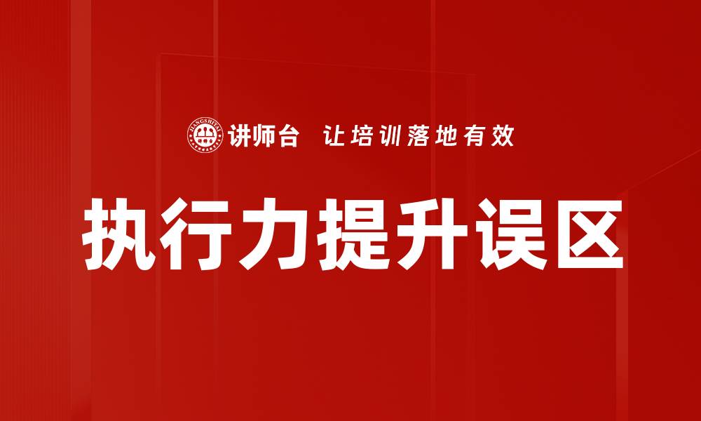 执行力提升误区
