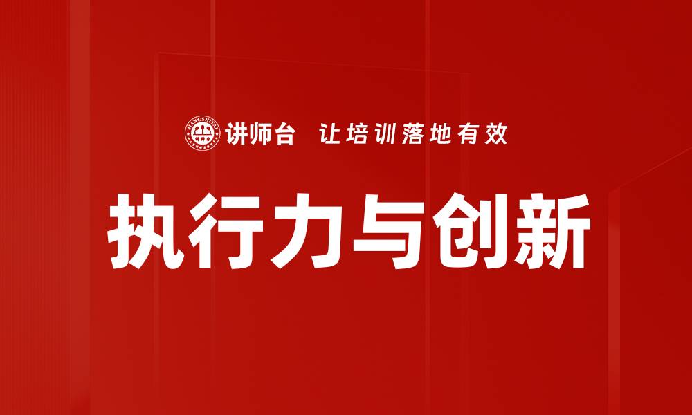 文章提升执行力与创新能力的有效策略解析的缩略图