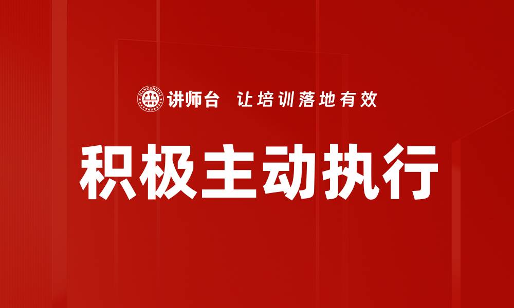 文章积极主动执行：提升工作效率的关键策略的缩略图