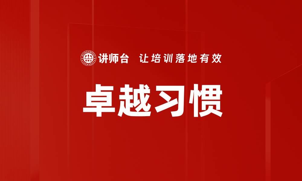 卓越习惯