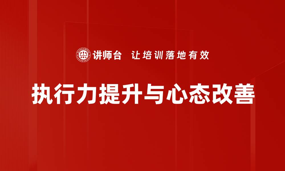 执行力提升与心态改善