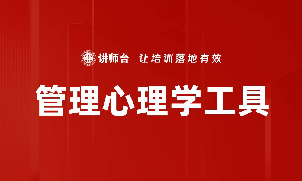 管理心理学工具