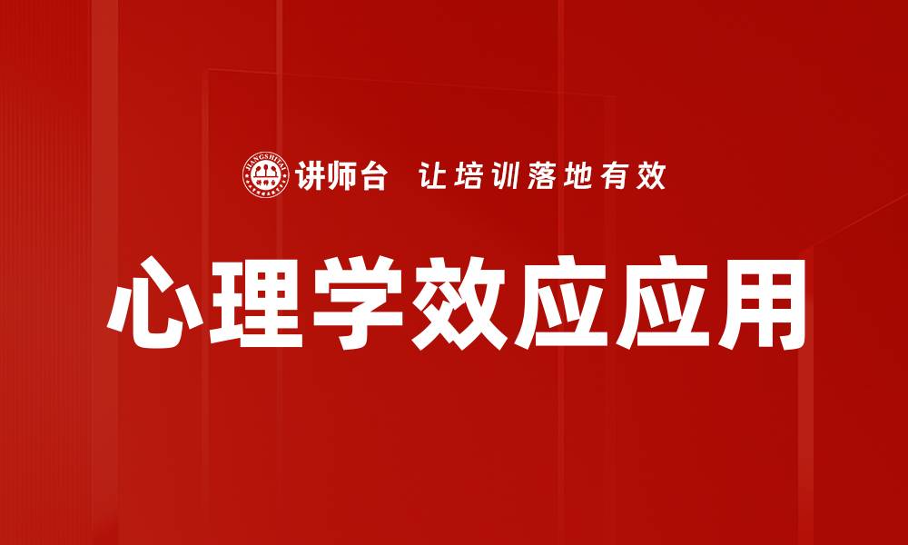 文章心理学效应揭秘：如何利用心理学提升生活品质的缩略图