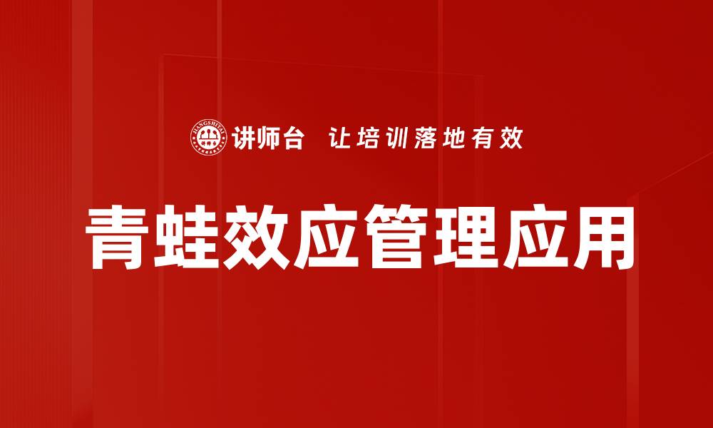 文章青蛙效应：如何利用心理学提升个人成长与成功的缩略图