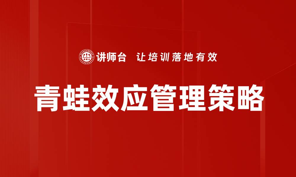 青蛙效应管理策略