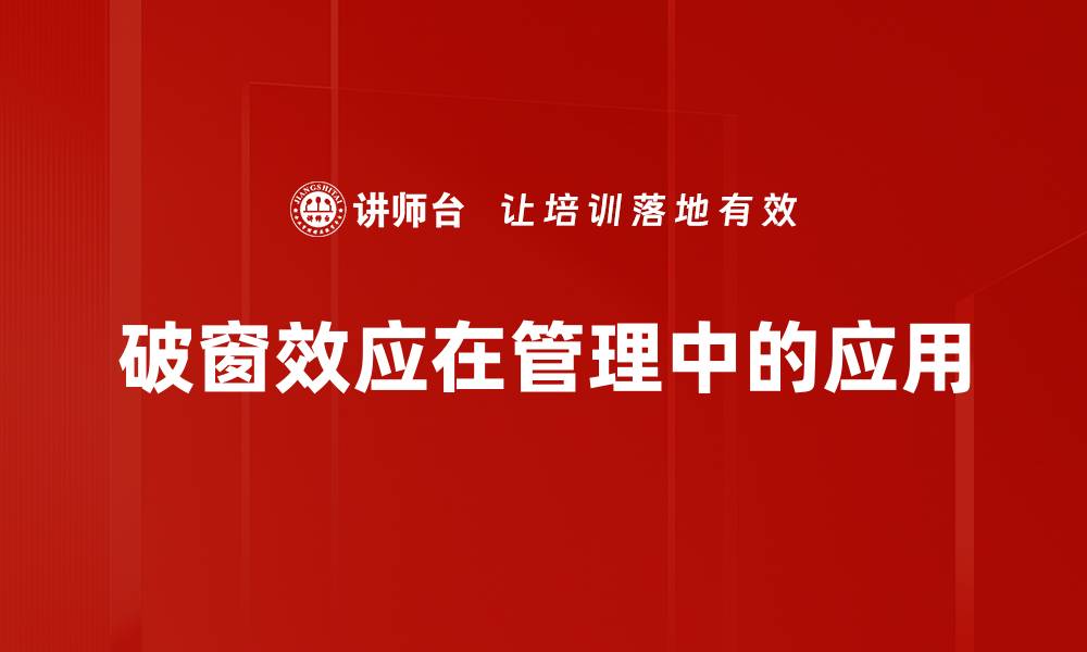 文章破窗效应：如何影响社会秩序与个人行为分析的缩略图
