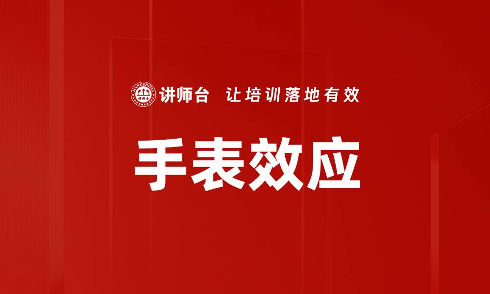 文章手表效应解析：如何影响我们的时间感知与生活节奏的缩略图