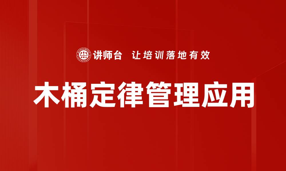 木桶定律管理应用