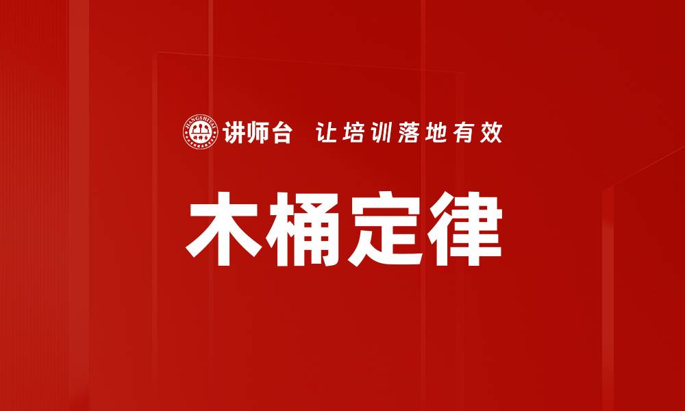 文章木桶定律：如何提升团队整体效率与协作能力的缩略图