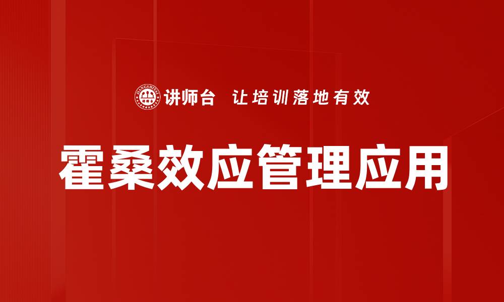 霍桑效应管理应用