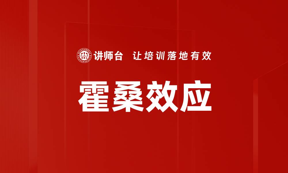 霍桑效应