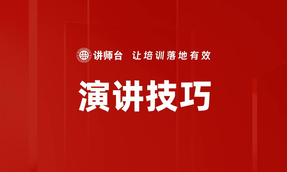 文章提升演讲技巧的五大关键策略，助你自信表达的缩略图