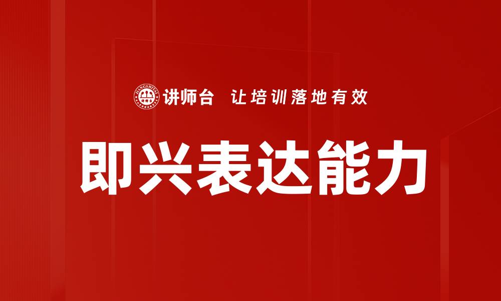 即兴表达能力