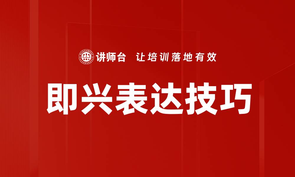 文章提升即兴表达能力的五大有效技巧的缩略图