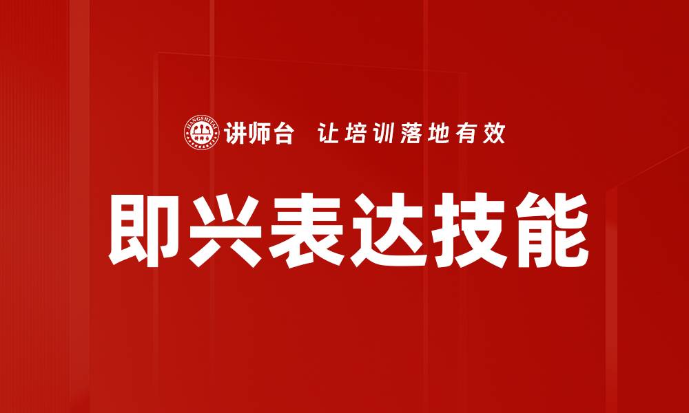 文章提升即兴表达能力的五大有效技巧的缩略图