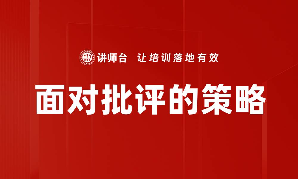 文章如何积极面对批评，提升自我成长与职场能力的缩略图