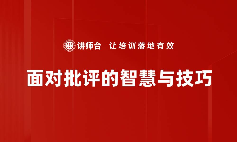 面对批评的智慧与技巧