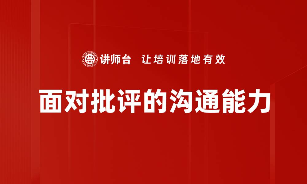 文章有效面对批评的五个实用策略与技巧的缩略图
