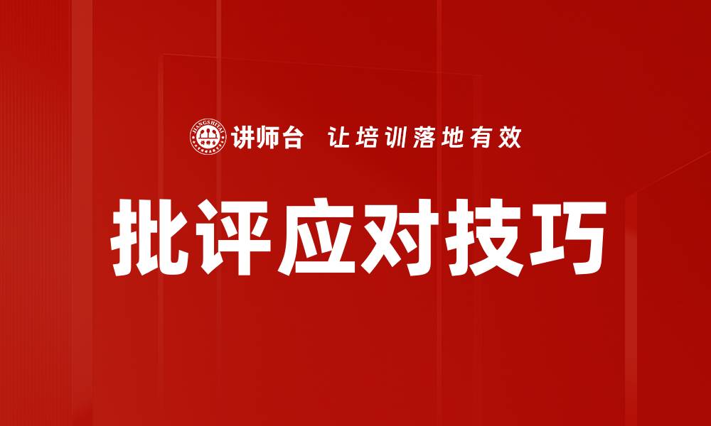 批评应对技巧