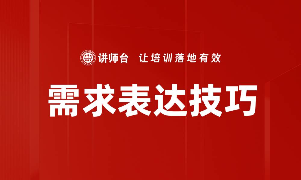 需求表达技巧