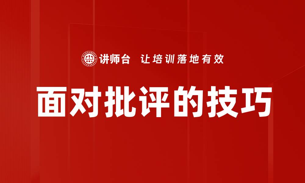 面对批评的技巧