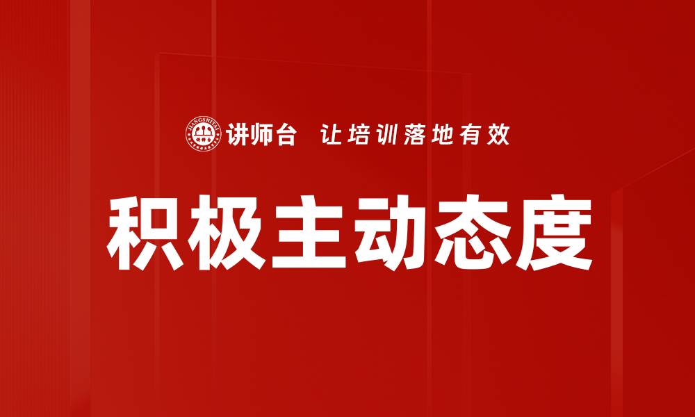 文章积极主动：提升个人效率与职业发展的关键策略的缩略图