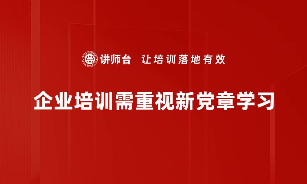 文章深入学习新党章，提升党员素养与责任感的缩略图