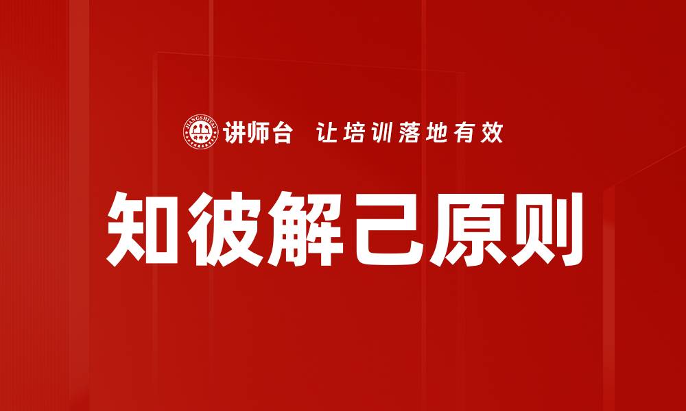 知彼解己原则