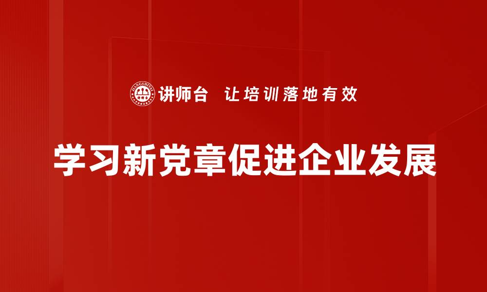文章深入学习新党章：提升政治素养的重要路径的缩略图