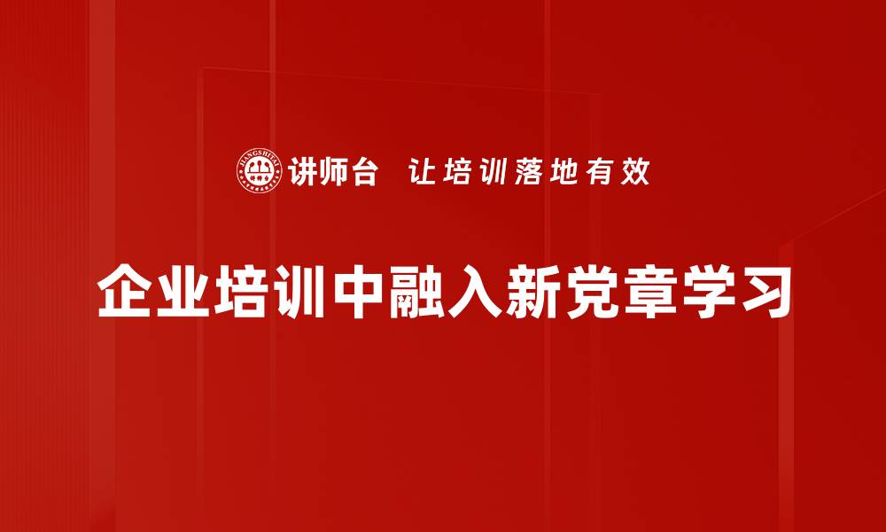 文章深入学习新党章，强化思想政治教育的重要性的缩略图