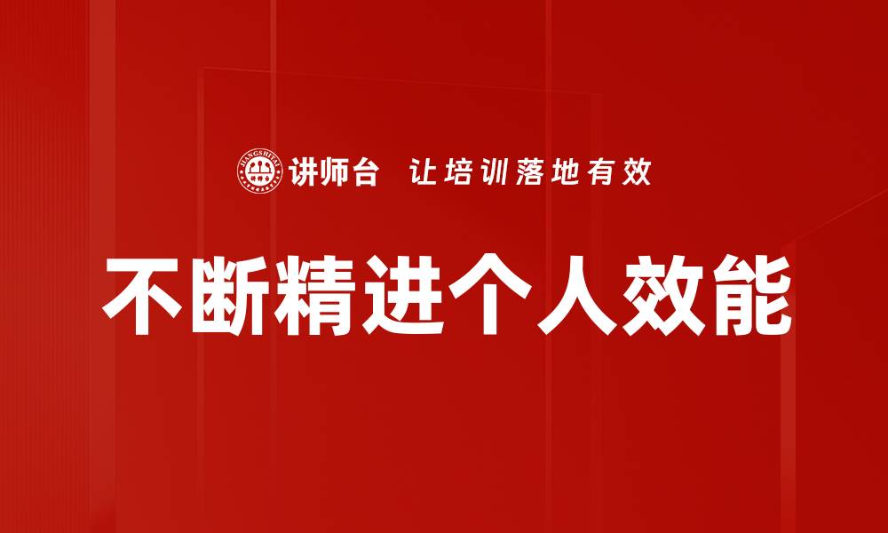 文章不断精进：提升自我成长的有效策略与方法的缩略图