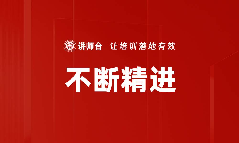 不断精进