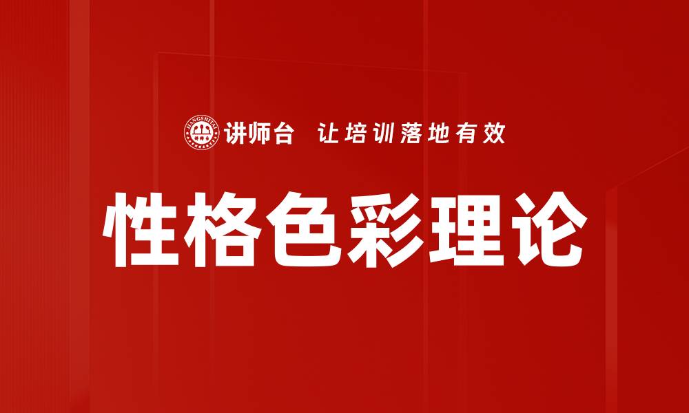 文章探索性格色彩理论：了解自我与他人的关键的缩略图