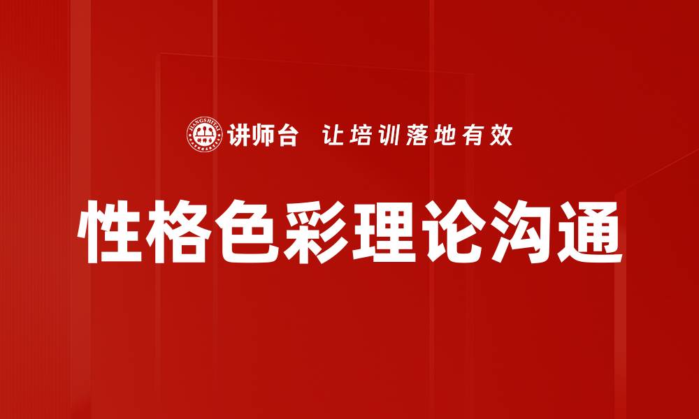 文章性格类型沟通：提升人际交往的秘密技巧的缩略图