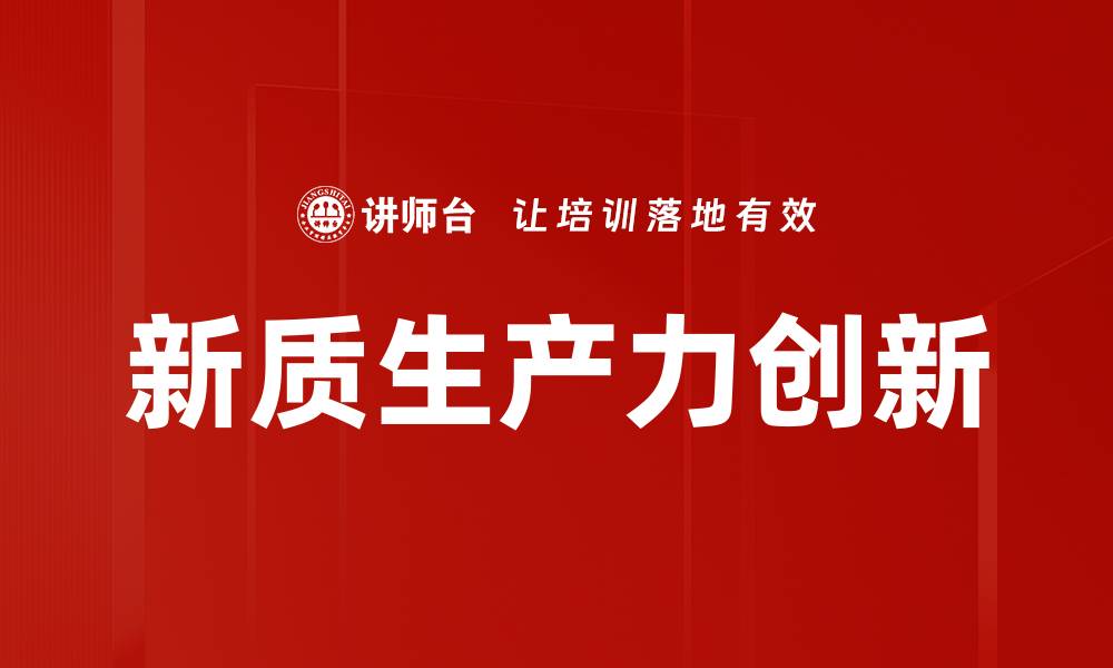 新质生产力创新