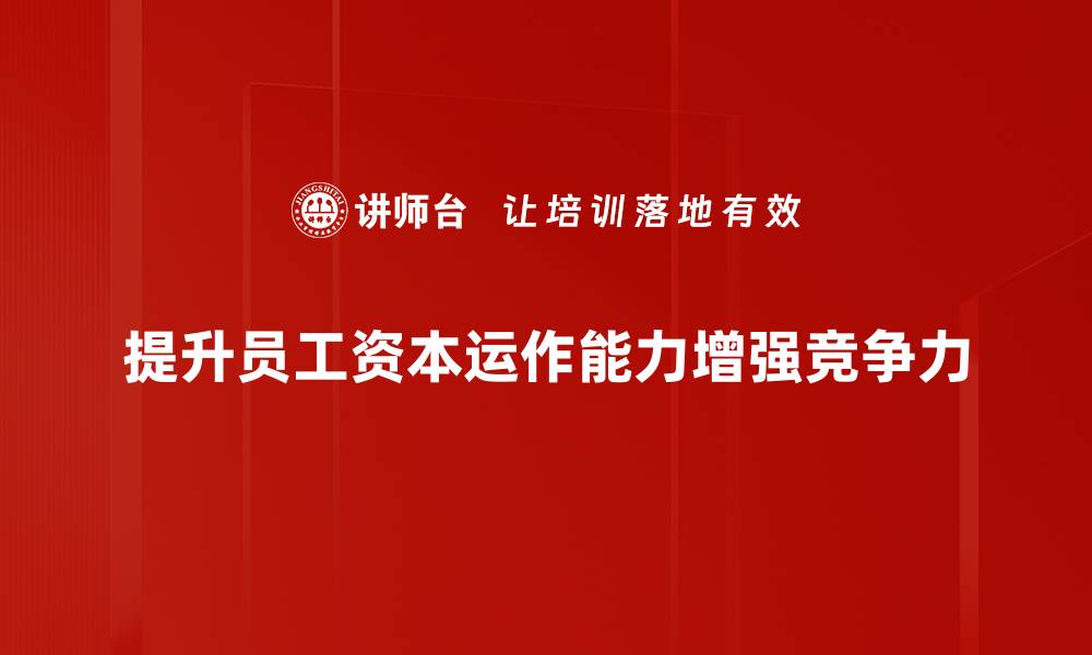提升员工资本运作能力增强竞争力