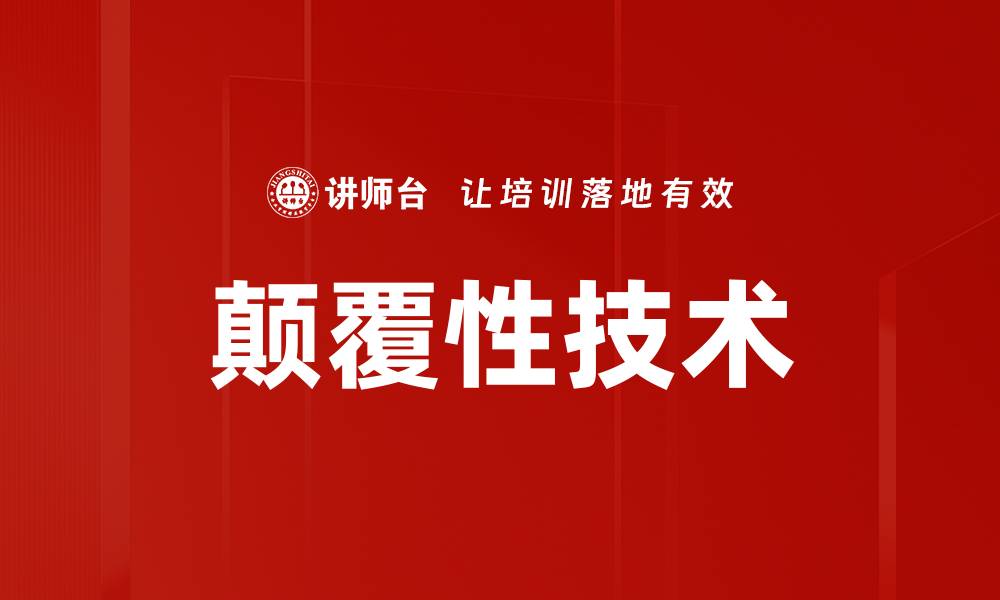 文章颠覆性技术如何改变未来产业格局与生活方式的缩略图
