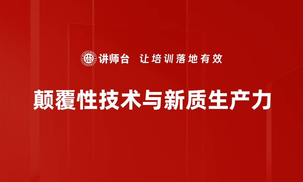 文章颠覆性技术如何改变未来商业模式与生活方式的缩略图