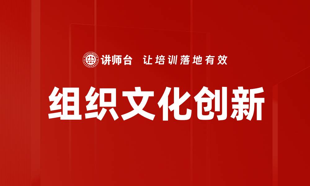文章推动组织文化创新的关键策略与实践探讨的缩略图