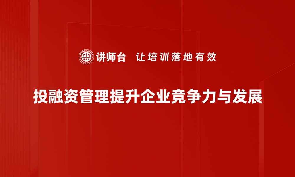 文章掌握投融资管理技巧，助力企业快速发展的缩略图