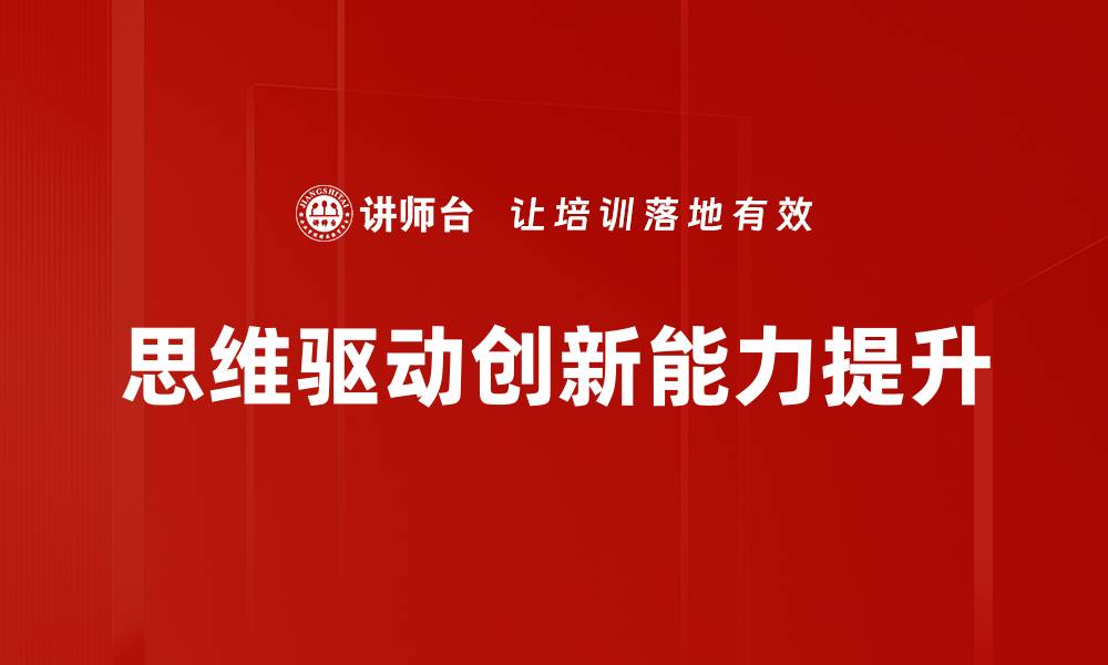文章思维驱动创新：开启未来发展的新路径的缩略图