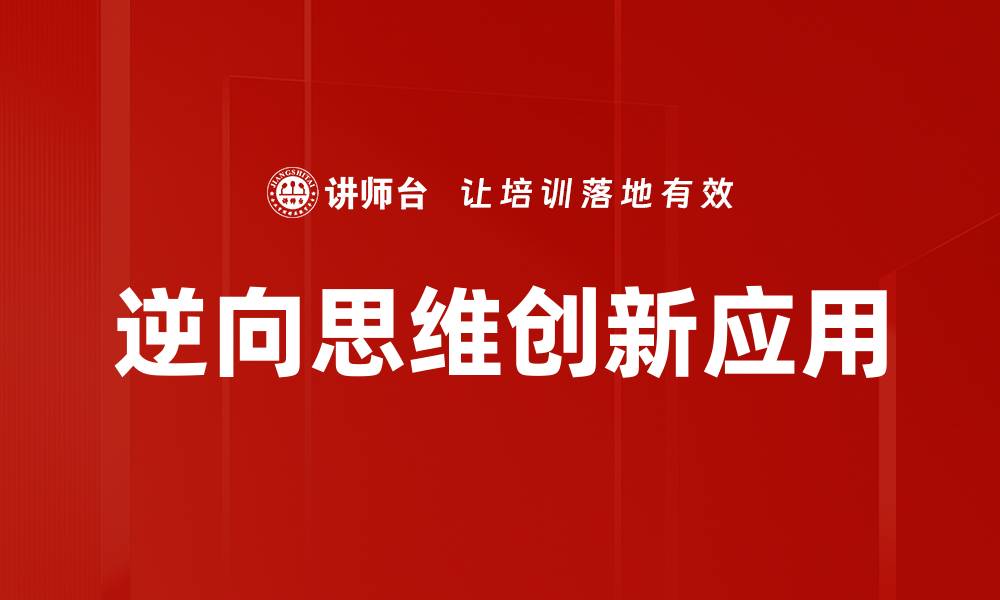 逆向思维创新应用