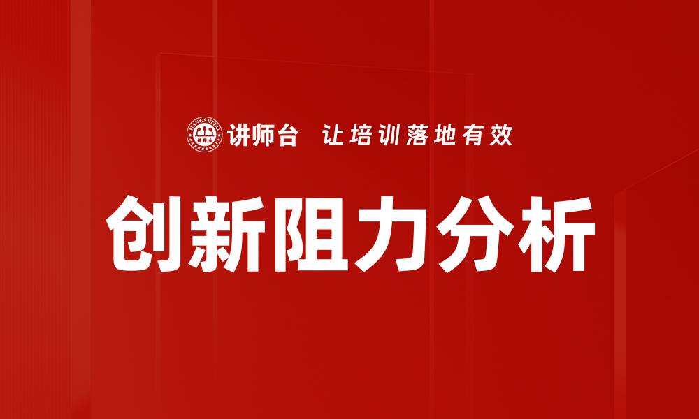 文章创新阻力分析：破解企业转型的关键挑战的缩略图