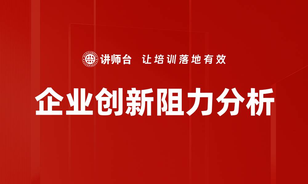 文章创新阻力分析：破解企业创新瓶颈的有效策略的缩略图