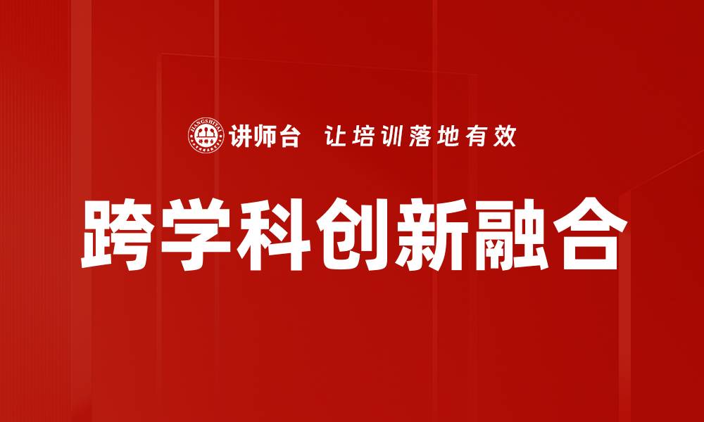 文章跨学科创新融合助力科技进步与社会发展的缩略图