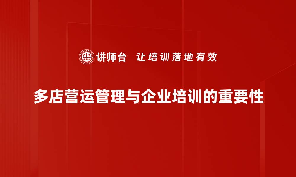 多店营运管理与企业培训的重要性