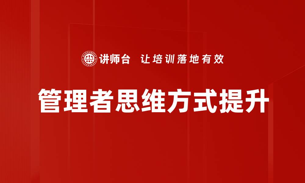 管理者思维方式提升