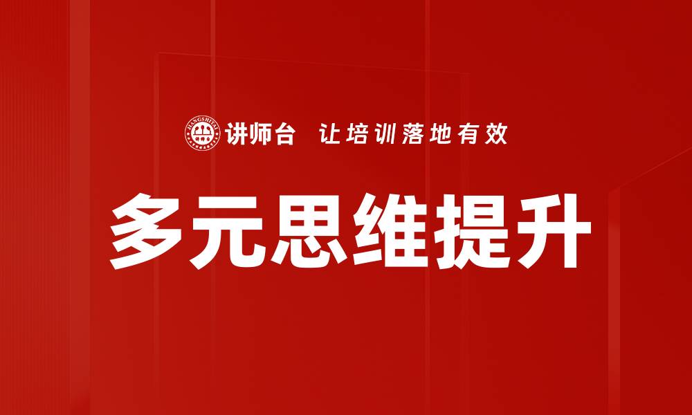 文章提升多元思维格局，助力创新与发展的缩略图