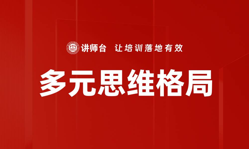 文章多元思维格局助力创新与决策优化的缩略图