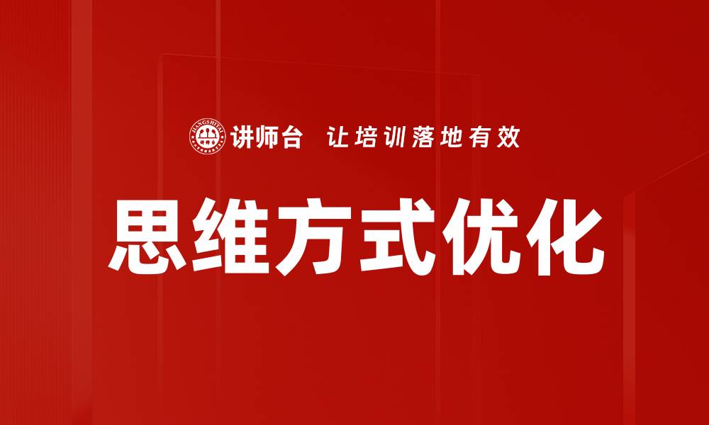 文章优化思维方式，提升决策能力与创造力的缩略图